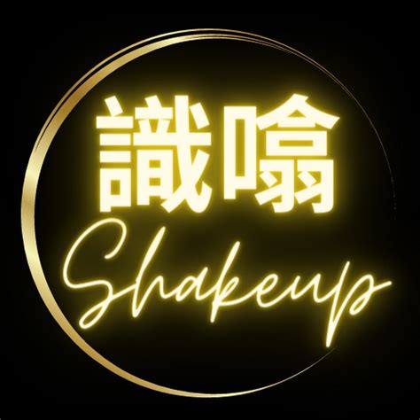 風水蛇陣|Shakeup 識噏